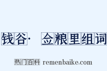 钱谷·佥粮里组词是什么意思的图片